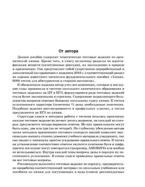 Органическая химия. Книга тестов