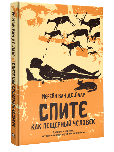 Спите как пещерный человек. Древняя мудрость, которая поможет улучшить ночной сон