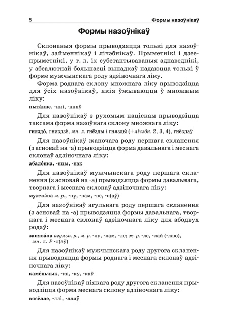 Арфаграфiчны слоўнiк беларускай мовы