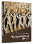 Психология масс
