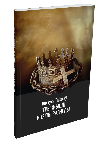 Тры жыцці княгіні Рагнеды