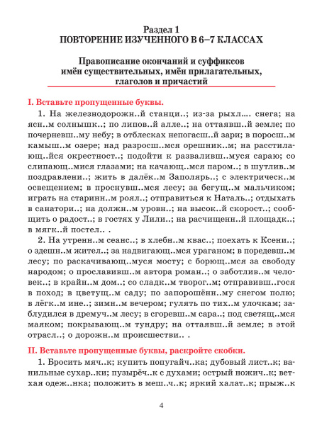 Русский язык. Тренажер по орфографии и пунктуации. 8 класс