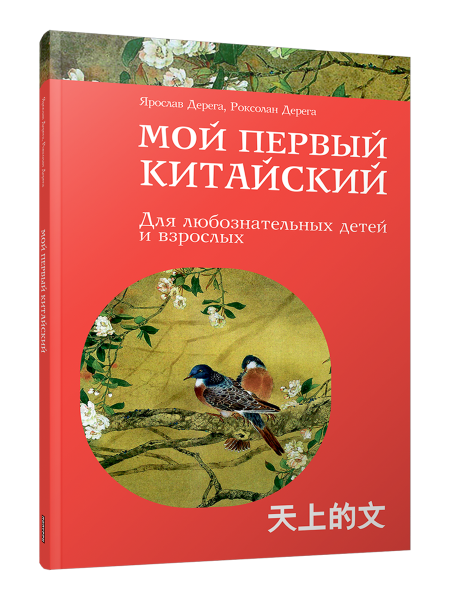 Мой первый китайский