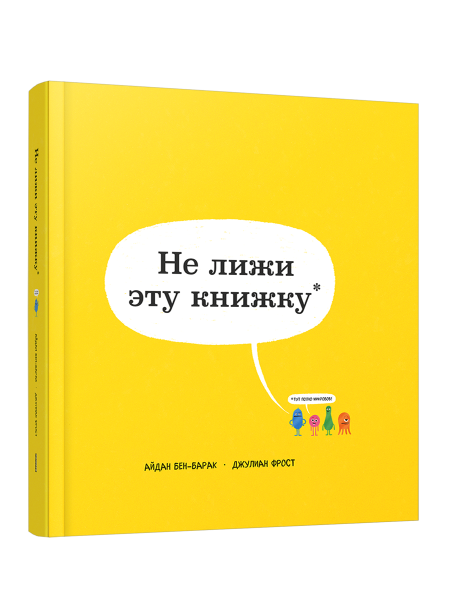 Не лижи эту книжку
