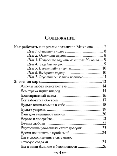 Магические послания архангела Михаила