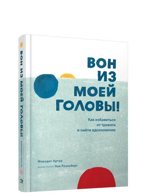 Вон из моей головы! Как избавиться от тревоги и найти вдохновение