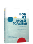 Вон из моей головы! Как избавиться от тревоги и найти вдохновение