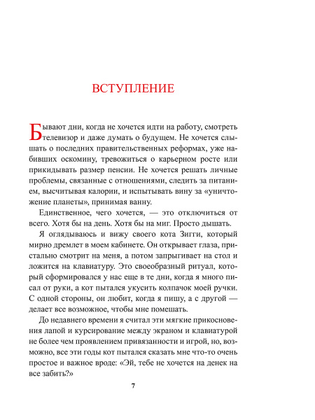 Живи как кот