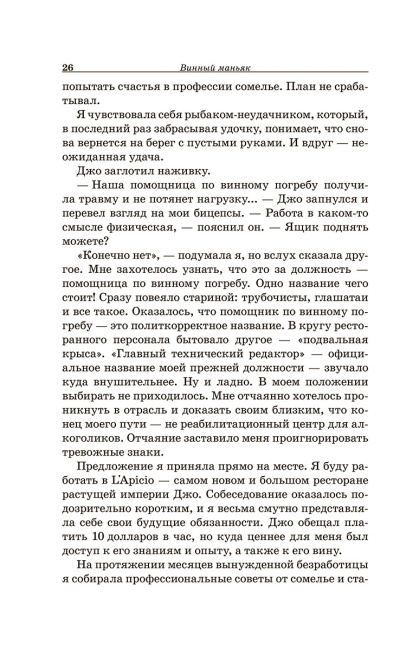 Винный маньяк: Подогретое вином приключение в компании одержимых сомелье, страстных коллекционеров и чудаковатых ученых, умеющих жить со вкусом
