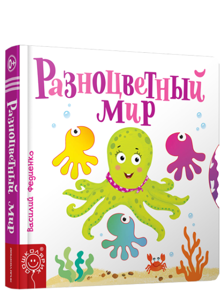 Разноцветный мир
