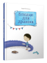 Блюдце для дракона 
