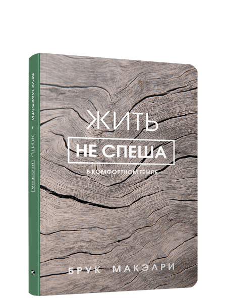 Жить не спеша
