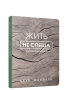 Жить не спеша