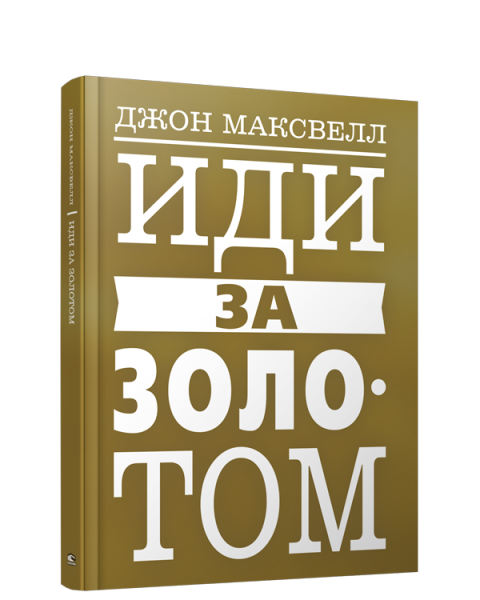 Иди за золотом