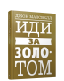 Иди за золотом