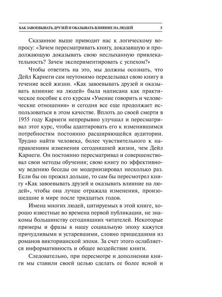 Как завоевывать друзей и оказывать влияние на людей