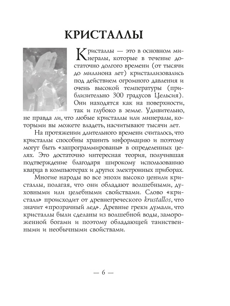 Магическая сила кристаллов