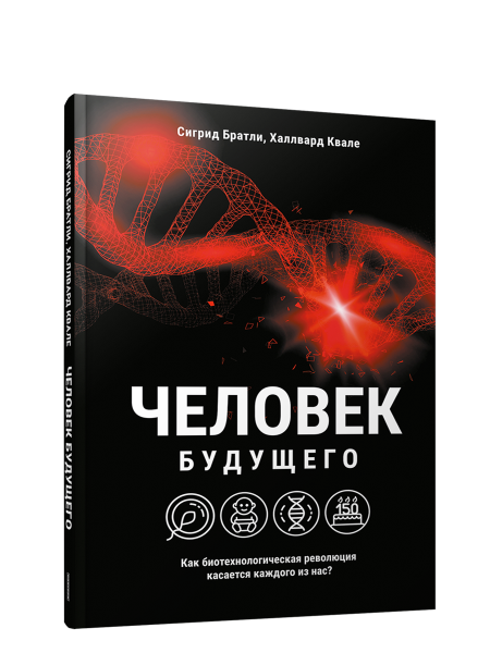 Человек будущего. Как биотехнологическая революция касается каждого из нас