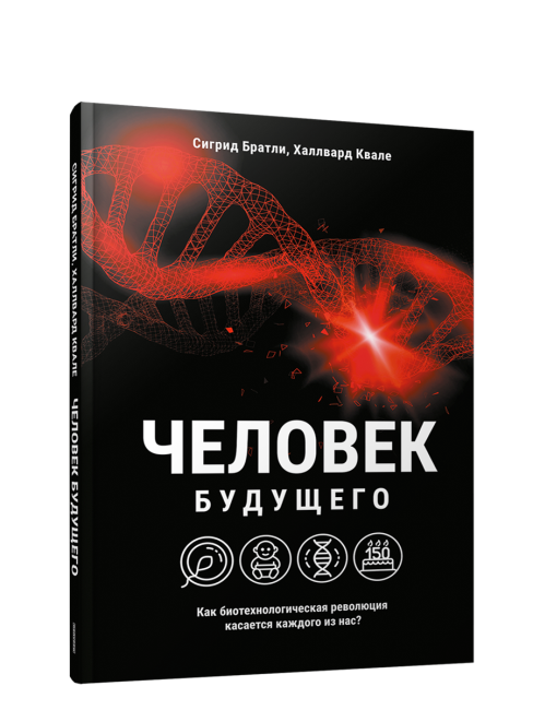 Человек будущего. Как биотехнологическая революция касается каждого из нас