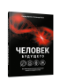 Человек будущего. Как биотехнологическая революция касается каждого из нас