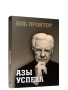 Азы успеха