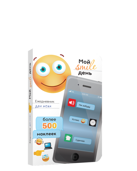 Ежедневник для меня. Мой smile день