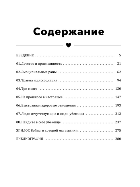 Стань своим безопасным местом: Примирись с прошлым, чтобы наладить отношения с собой (и с теми, кто тебя окружает)