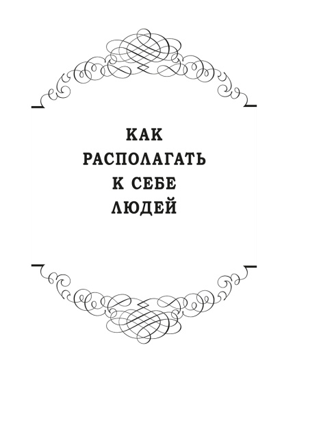 Как располагать к себе людей: Как эффективно общаться с людьми…