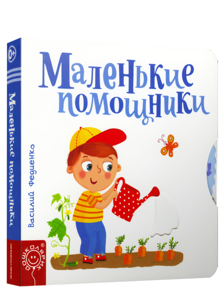 Маленькие помощники