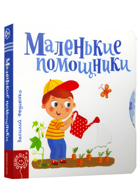 Маленькие помощники