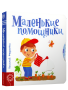 Маленькие помощники