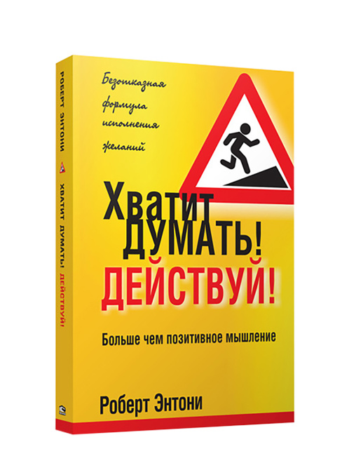 Хватит думать! Действуй!