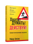 Хватит думать! Действуй!