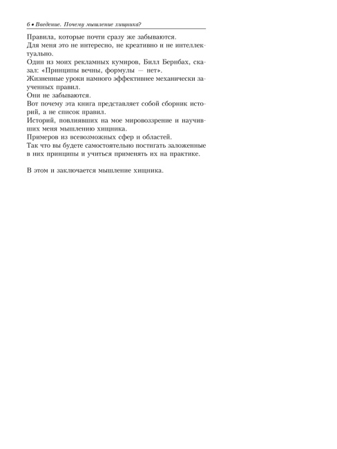 Попробуй думать как хищник
