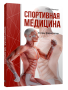 Спортивная медицина
