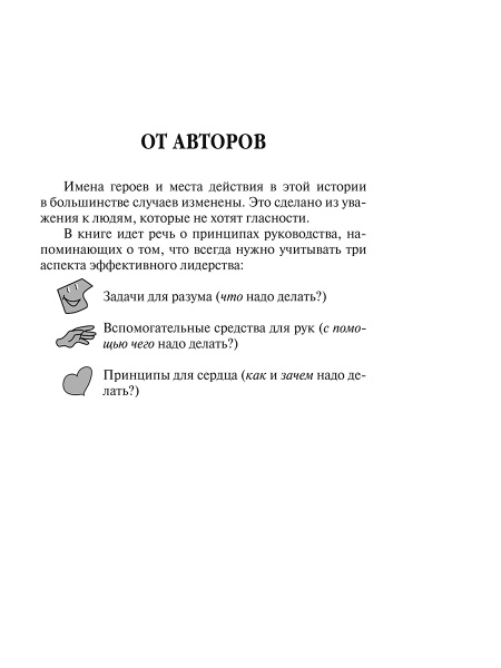 Простое лидерство: руководить людьми очень легко