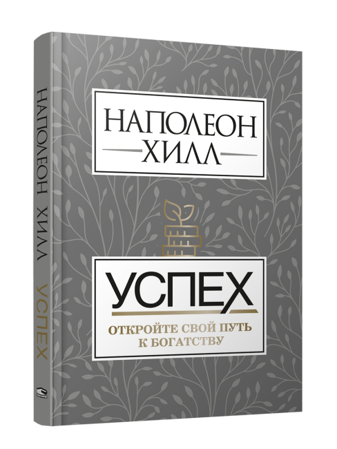 Успех. Откройте свой путь к богатству