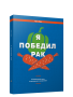 Я победил рак: Комплексный план естественного исцеления