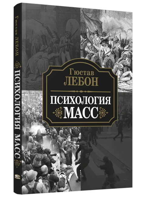 Психология масс