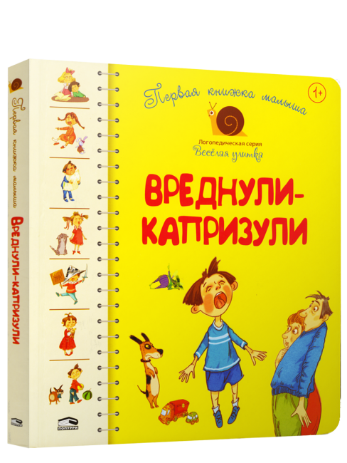 Первая книга малыша. Вреднули-капризули