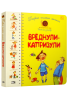 Первая книга малыша. Вреднули-капризули