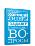 Хорошие лидеры задают правильные вопросы