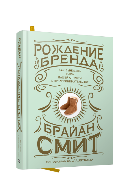 Рождение бренда
