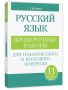 Русский язык: проверочные работы для тематического и итогового контроля. 11 класс