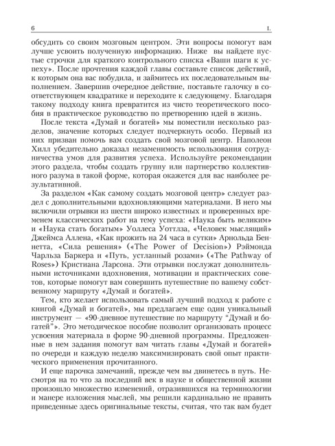 Думай и богатей. Главные идеи философии успеха