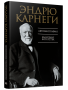 Автобиография. Евангелие богатства