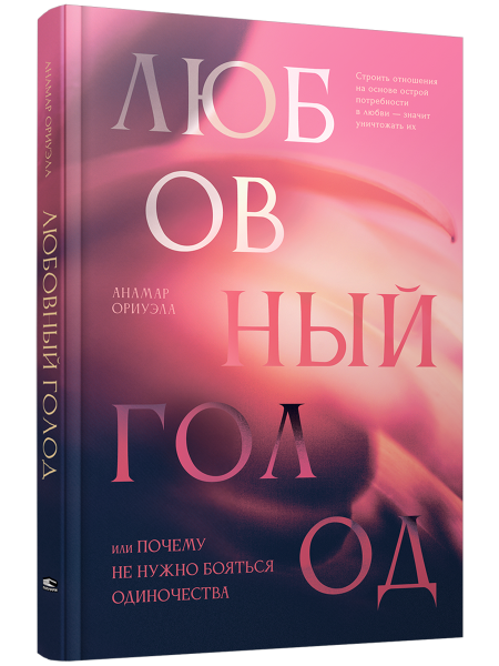 Любовный голод, или Почему не нужно бояться одиночества