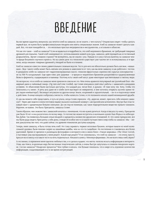 Ремесленный хлеб на закваске. Изумительная домашняя выпечка почти без замеса