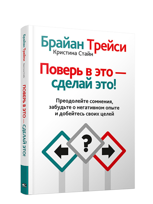 Поверь в это — сделай это!
