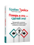 Поверь в это — сделай это!